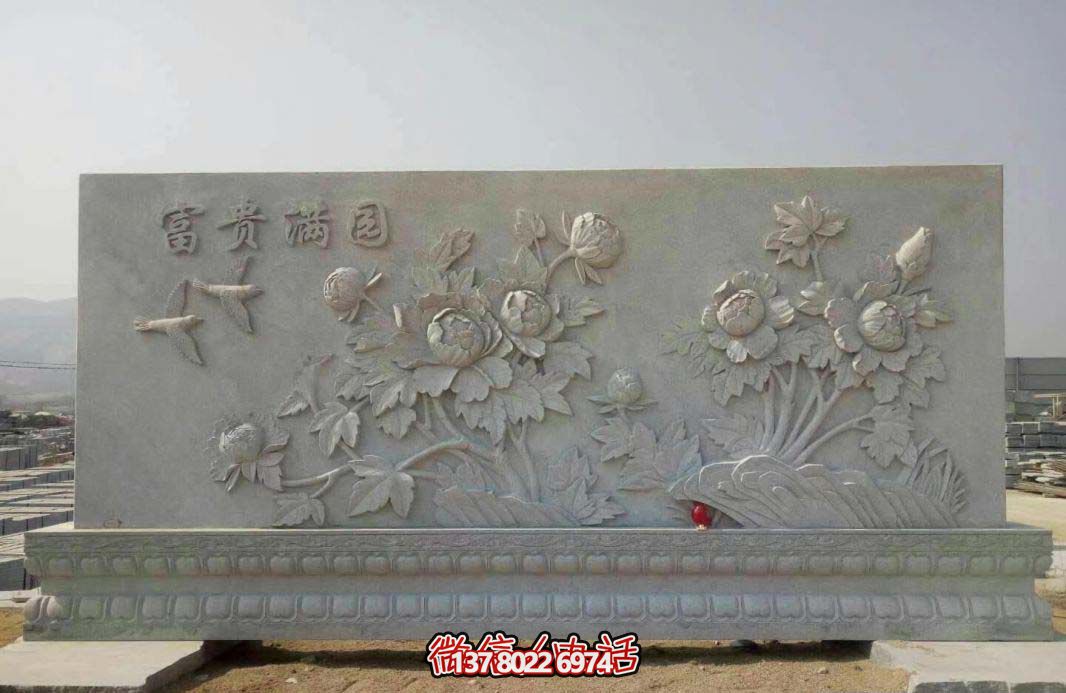 精美富貴牡丹花石浮雕影壁，滿園富貴氣派